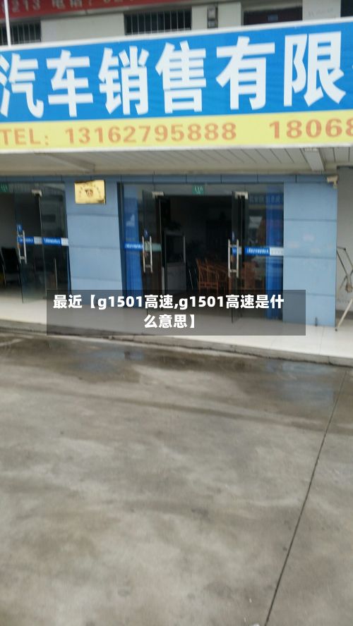 最近【g1501高速,g1501高速是什么意思】-第2张图片