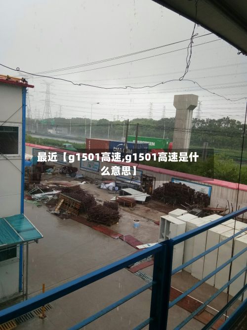 最近【g1501高速,g1501高速是什么意思】