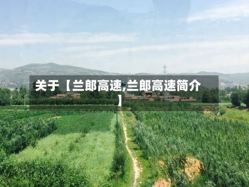 关于【兰郎高速,兰郎高速简介】