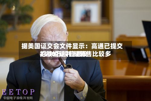 据美国证交会文件显示：高通已提交招股说明书 拟转售比较多2500万股普通股