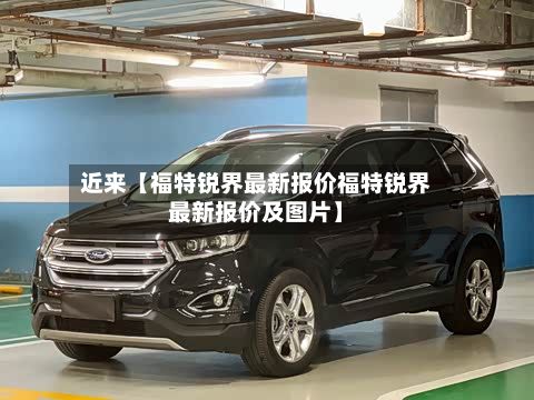 近来【福特锐界最新报价福特锐界最新报价及图片】