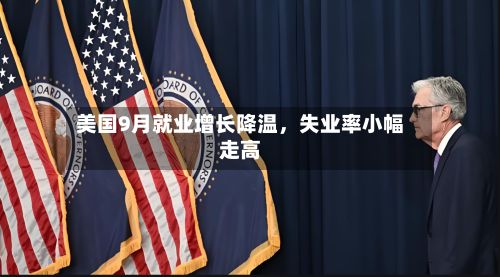 美国9月就业增长降温，失业率小幅走高-第2张图片