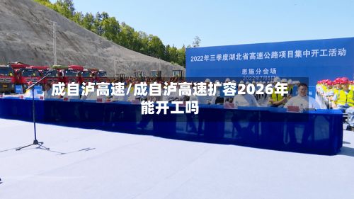 成自泸高速/成自泸高速扩容2026年能开工吗