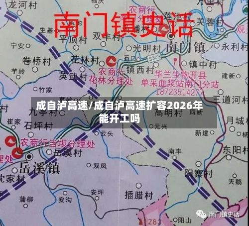 成自泸高速/成自泸高速扩容2026年能开工吗-第3张图片