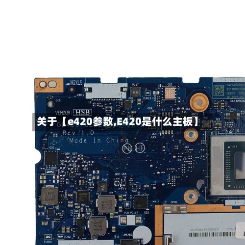 关于【e420参数,E420是什么主板】-第2张图片