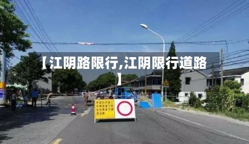 【江阴路限行,江阴限行道路】-第2张图片