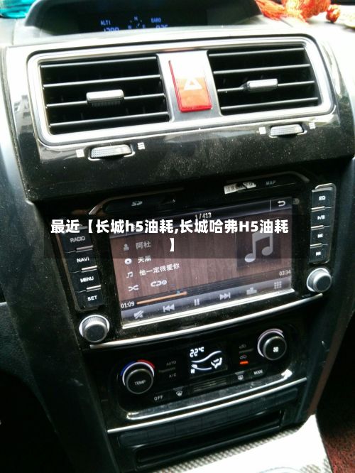 最近【长城h5油耗,长城哈弗H5油耗】