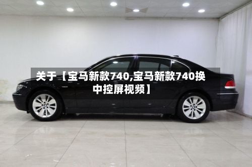 关于【宝马新款740,宝马新款740换中控屏视频】-第3张图片