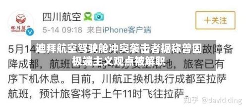迪拜航空驾驶舱冲突袭击者据称曾因极端主义观点被解职