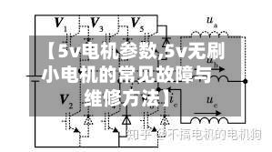 【5v电机参数,5v无刷小电机的常见故障与维修方法】-第3张图片