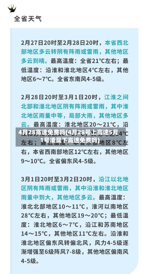 4月28高速免费吗(4月28号上高速5月1号凌晨下高速免费吗)-第2张图片