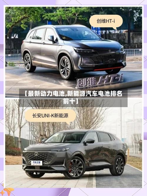 【最新动力电池,新能源汽车电池排名前十】