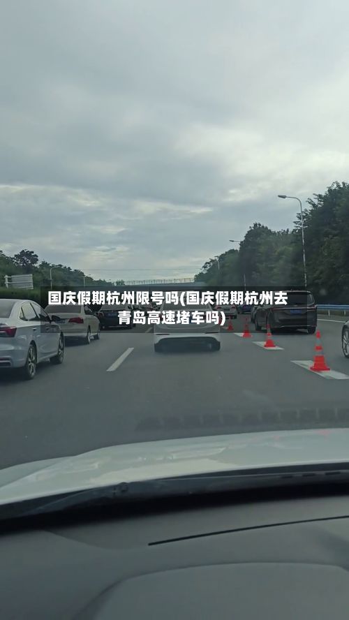 国庆假期杭州限号吗(国庆假期杭州去青岛高速堵车吗)