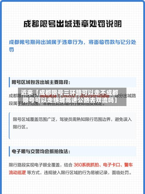 近来【成都限号三环路可以走不成都限号可以走绕城高速公路去双流吗】-第2张图片