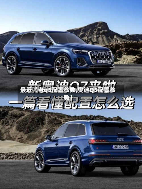 最近【老q5配置参数,奥迪Q5配置参数】-第3张图片