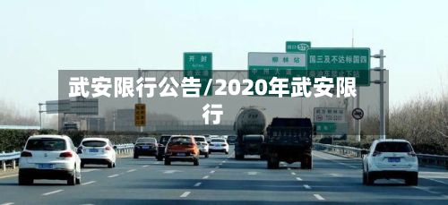武安限行公告/2020年武安限行-第2张图片