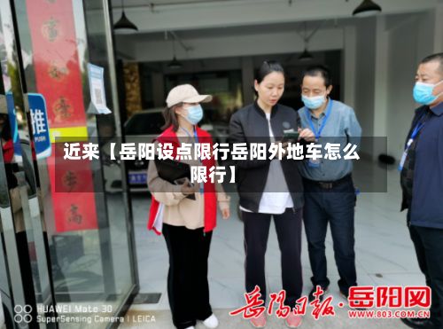 近来【岳阳设点限行岳阳外地车怎么限行】