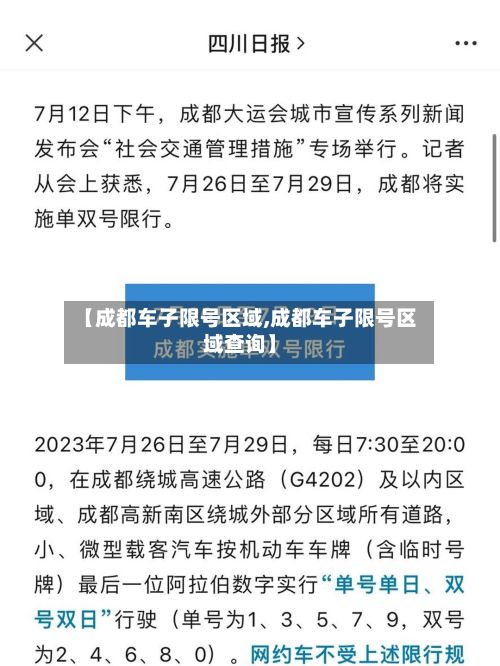 【成都车子限号区域,成都车子限号区域查询】