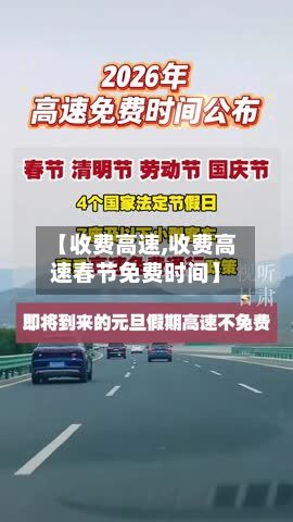 【收费高速,收费高速春节免费时间】