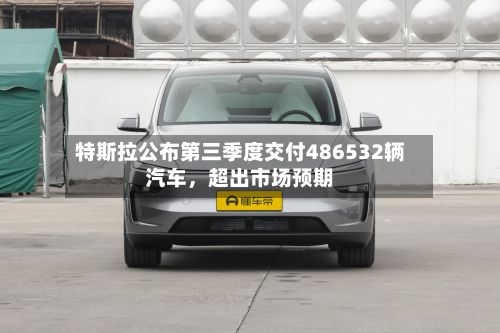 特斯拉公布第三季度交付486532辆汽车	，超出市场预期-第3张图片