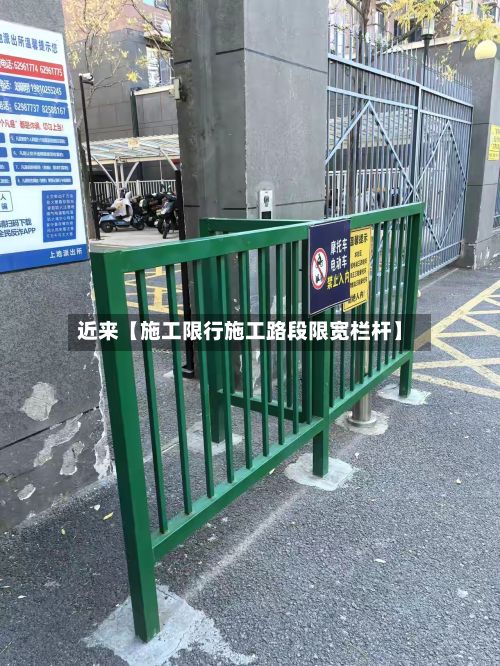 近来【施工限行施工路段限宽栏杆】-第2张图片