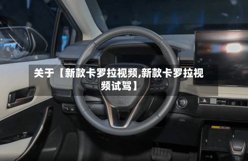 关于【新款卡罗拉视频,新款卡罗拉视频试驾】
