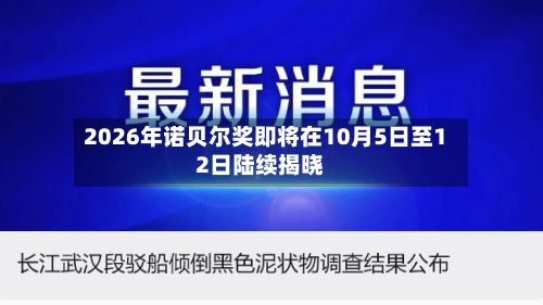 2026年诺贝尔奖即将在10月5日至12日陆续揭晓