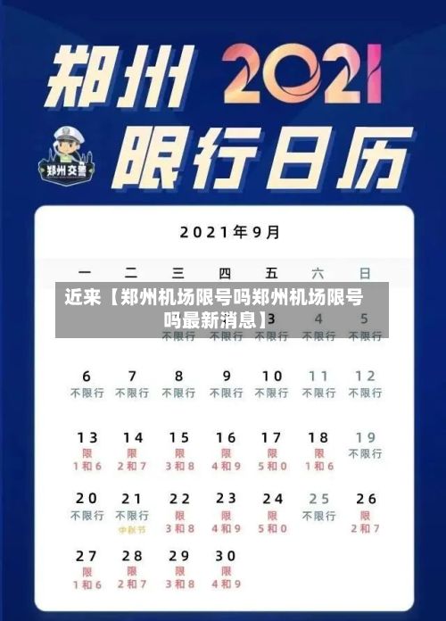 近来【郑州机场限号吗郑州机场限号吗最新消息】