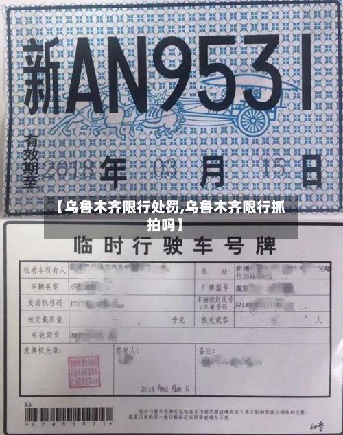 【乌鲁木齐限行处罚,乌鲁木齐限行抓拍吗】