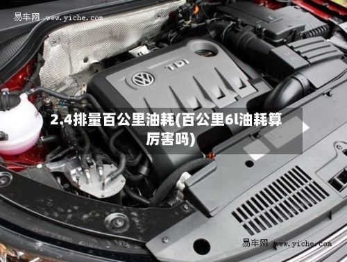 2.4排量百公里油耗(百公里6l油耗算厉害吗)