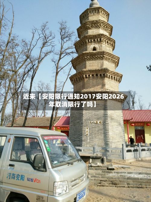 近来【安阳限行通知2017安阳2026年取消限行了吗】-第2张图片