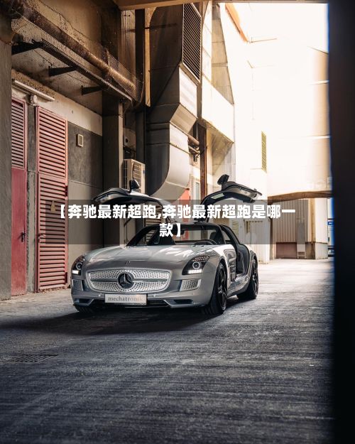 【奔驰最新超跑,奔驰最新超跑是哪一款】-第3张图片