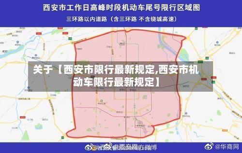 关于【西安市限行最新规定,西安市机动车限行最新规定】-第2张图片