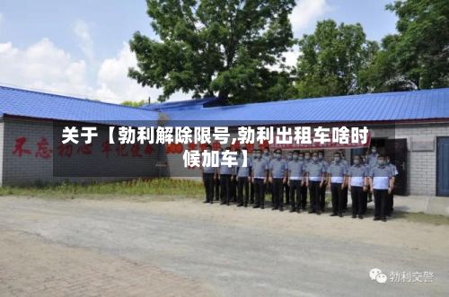 关于【勃利解除限号,勃利出租车啥时候加车】-第3张图片