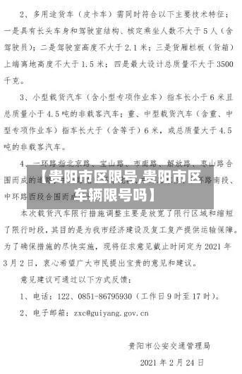 【贵阳市区限号,贵阳市区车辆限号吗】-第2张图片