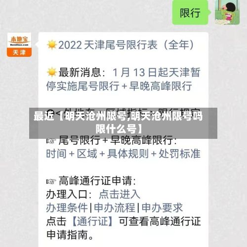 最近【明天沧州限号,明天沧州限号吗限什么号】-第2张图片