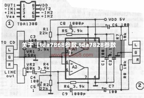 关于【tda7868参数,tda7828参数】