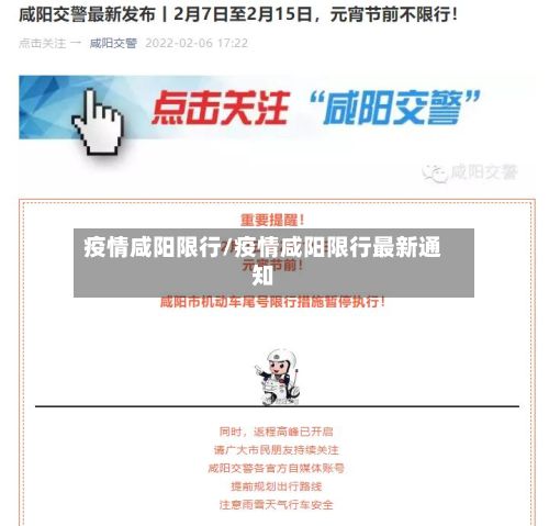 疫情咸阳限行/疫情咸阳限行最新通知