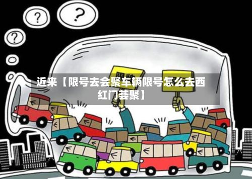 近来【限号去会聚车辆限号怎么去西红门荟聚】-第2张图片