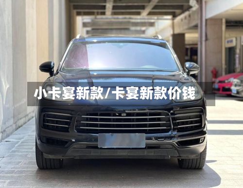 小卡宴新款/卡宴新款价钱