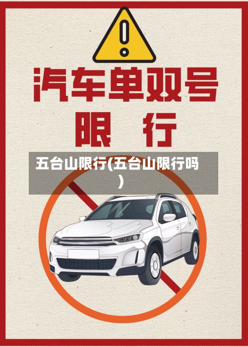 五台山限行(五台山限行吗)-第2张图片