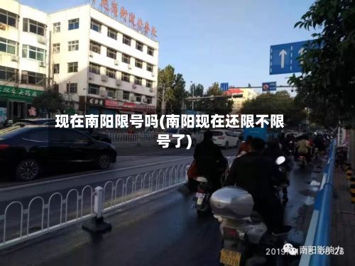 现在南阳限号吗(南阳现在还限不限号了)-第2张图片