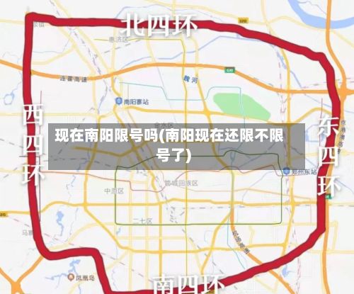 现在南阳限号吗(南阳现在还限不限号了)-第3张图片