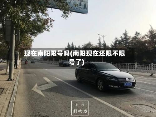 现在南阳限号吗(南阳现在还限不限号了)