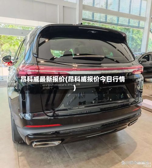 昂科威最新报价(昂科威报价今日行情)-第3张图片