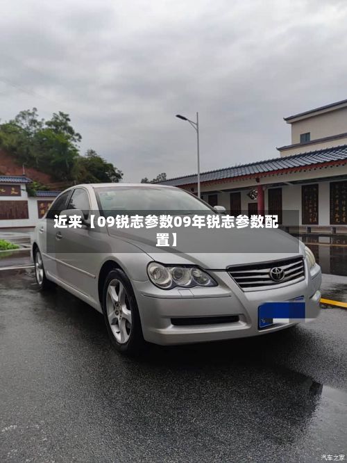 近来【09锐志参数09年锐志参数配置】-第2张图片