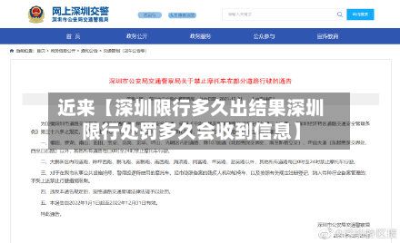 近来【深圳限行多久出结果深圳限行处罚多久会收到信息】