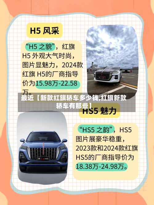 最近【新款红旗轿车多少钱,红旗新款轿车有那些】