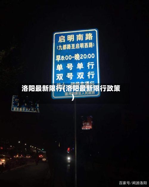 洛阳最新限行(洛阳最新限行政策)