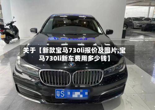 关于【新款宝马730li报价及图片,宝马730li新车费用多少钱】-第2张图片